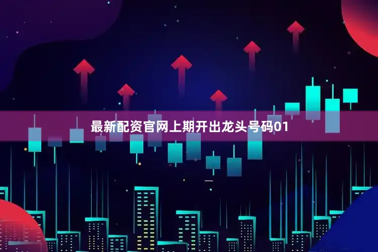 最新配资官网上期开出龙头号码01