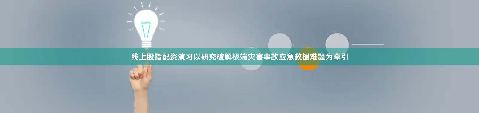 线上股指配资　　演习以研究破解极端灾害事故应急救援难题为牵引