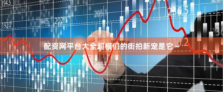 配资网平台大全超模们的街拍新宠是它～