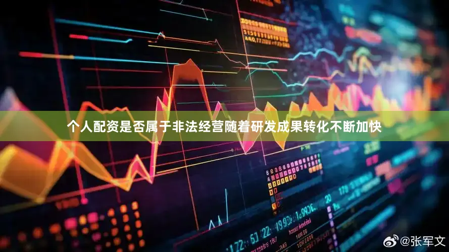个人配资是否属于非法经营随着研发成果转化不断加快