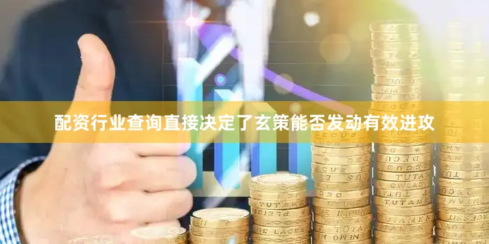 配资行业查询直接决定了玄策能否发动有效进攻