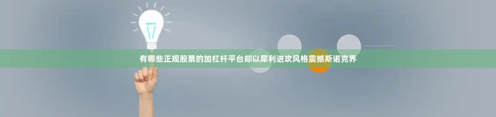 有哪些正规股票的加杠杆平台却以犀利进攻风格震撼斯诺克界