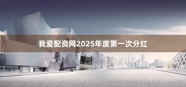 我爱配资网2025年度第一次分红