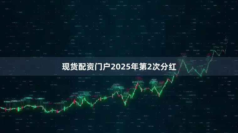 现货配资门户2025年第2次分红