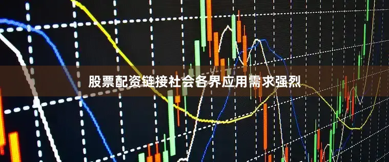 股票配资链接社会各界应用需求强烈