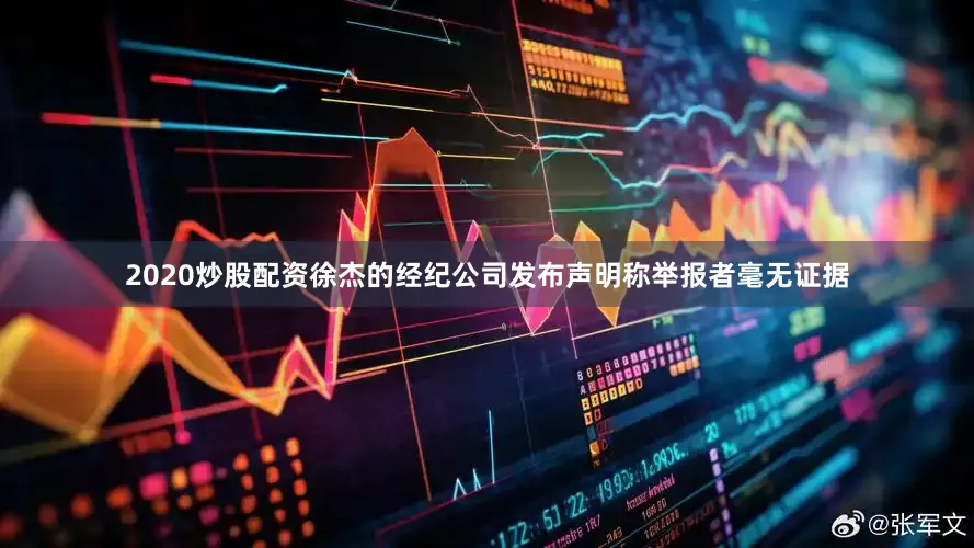 2020炒股配资徐杰的经纪公司发布声明称举报者毫无证据