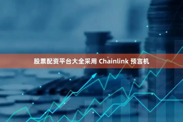 股票配资平台大全采用 Chainlink 预言机