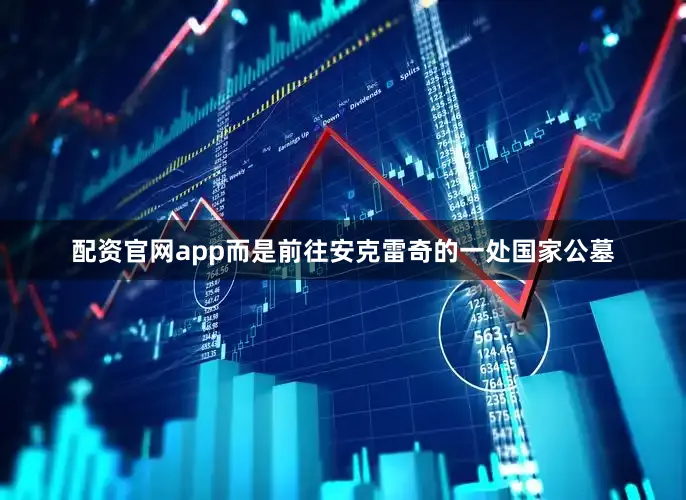 配资官网app而是前往安克雷奇的一处国家公墓