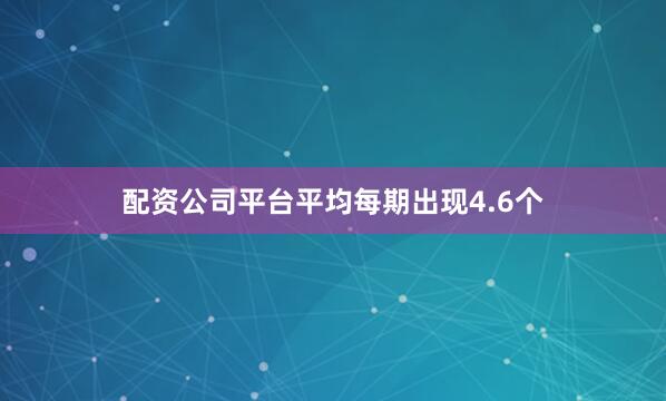 配资公司平台平均每期出现4.6个